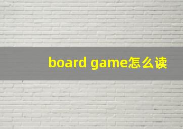 board game怎么读